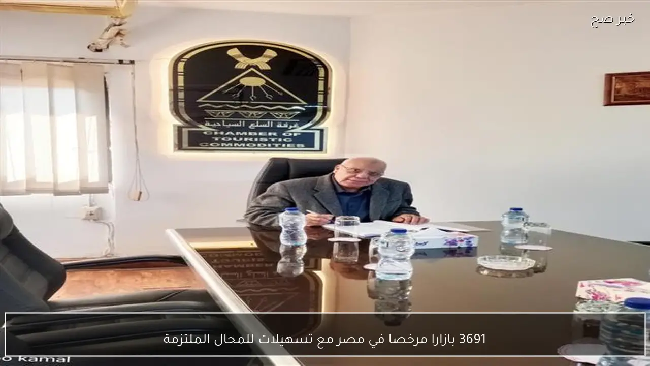 3691 بازارا مرخصا في مصر مع تسهيلات للمحال الملتزمة