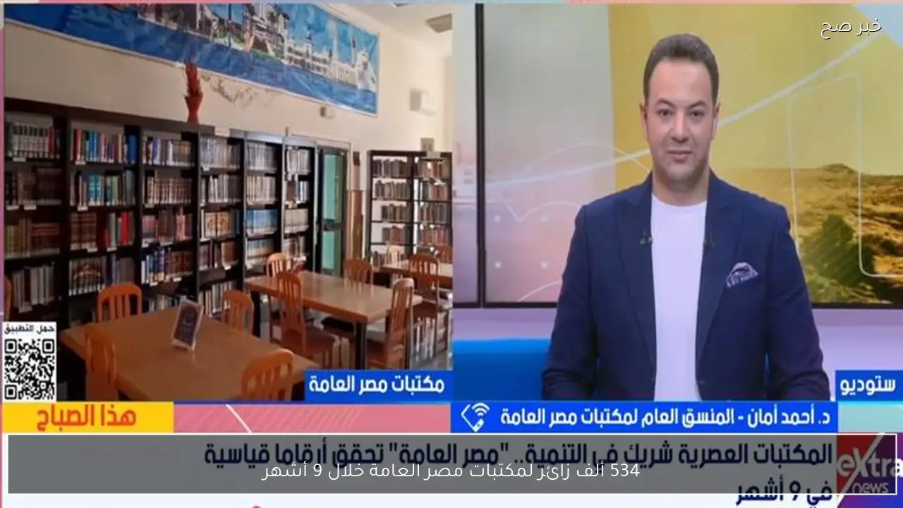 534 ألف زائر لمكتبات مصر العامة خلال 9 أشهر