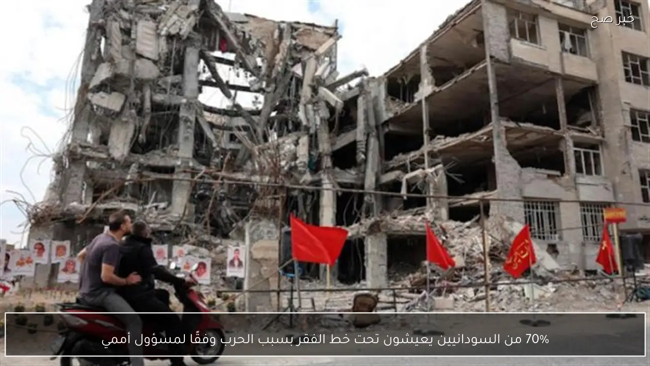 70% من السودانيين يعيشون تحت خط الفقر بسبب الحرب وفقًا لمسؤول أممي