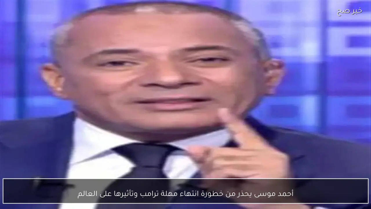 أحمد موسى يحذر من خطورة انتهاء مهلة ترامب وتأثيرها على العالم
