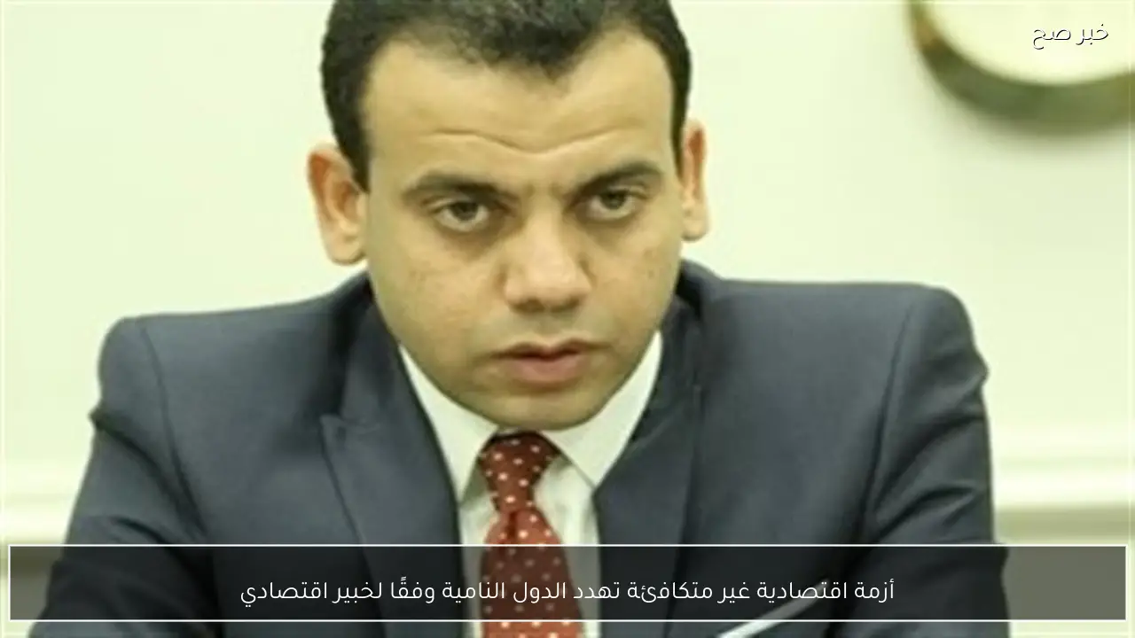 أزمة اقتصادية غير متكافئة تهدد الدول النامية وفقًا لخبير اقتصادي