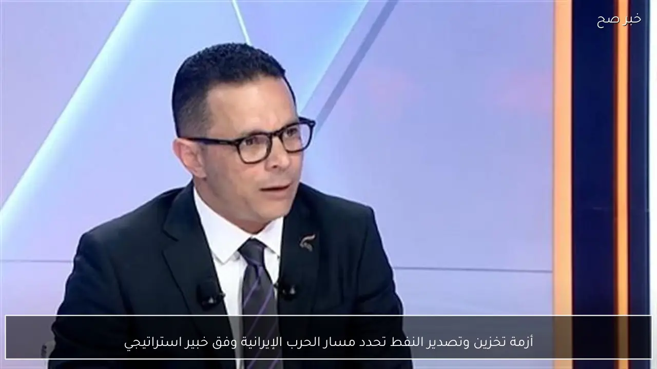 أزمة تخزين وتصدير النفط تحدد مسار الحرب الإيرانية وفق خبير استراتيجي