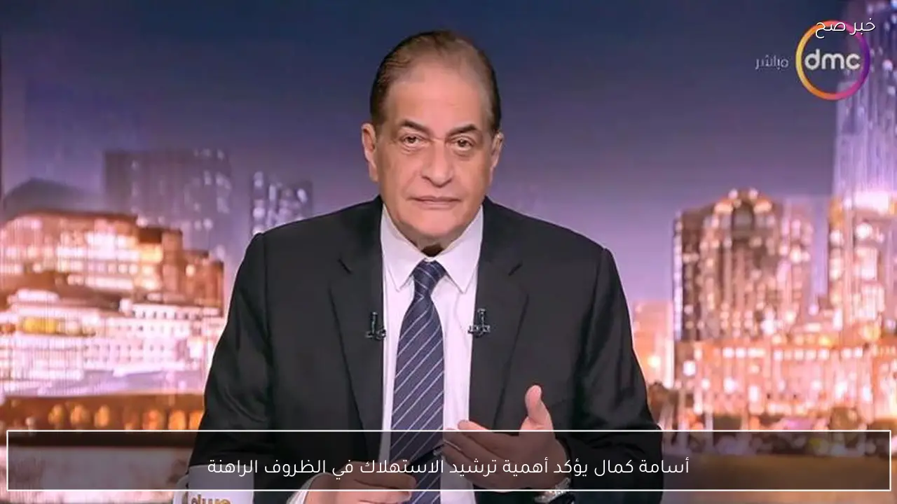 أسامة كمال يؤكد أهمية ترشيد الاستهلاك في الظروف الراهنة