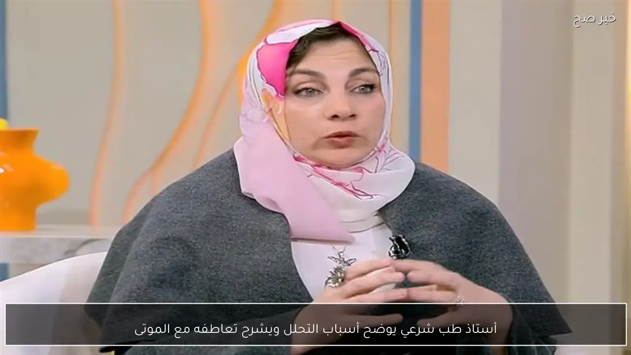 أستاذ طب شرعي يوضح أسباب التحلل ويشرح تعاطفه مع الموتى