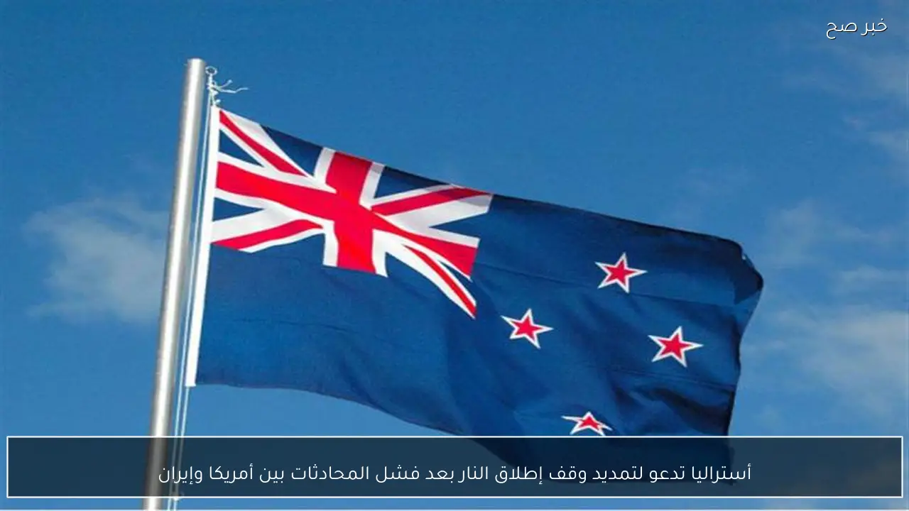 أستراليا تدعو لتمديد وقف إطلاق النار بعد فشل المحادثات بين أمريكا وإيران