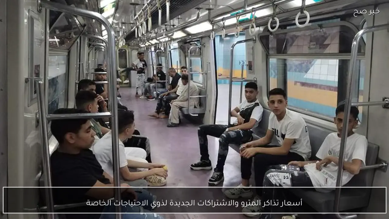 أسعار تذاكر المترو والاشتراكات الجديدة لذوي الاحتياجات الخاصة