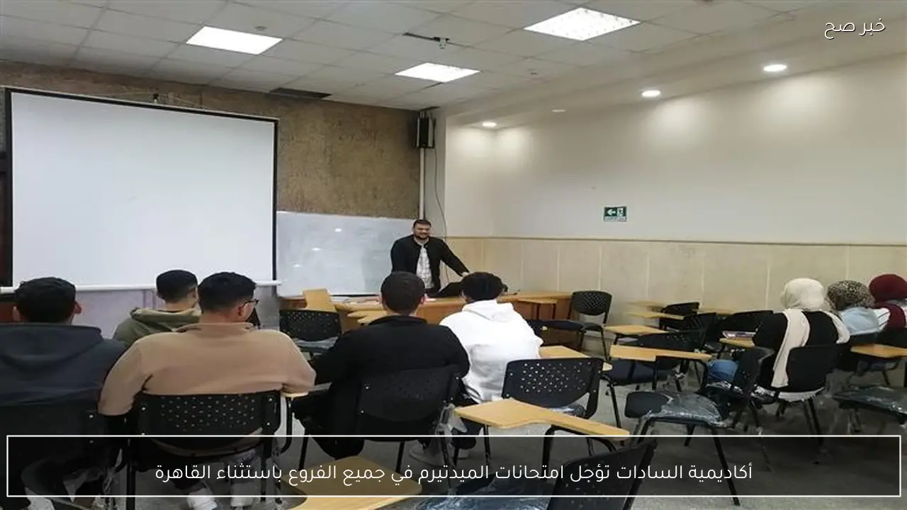 أكاديمية السادات تؤجل امتحانات الميدتيرم في جميع الفروع باستثناء القاهرة