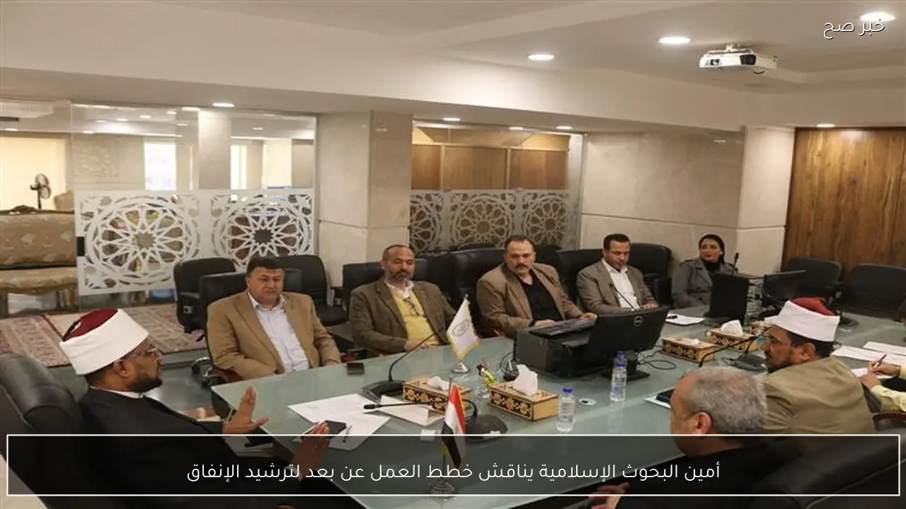 أمين البحوث الإسلامية يناقش خطط العمل عن بعد لترشيد الإنفاق