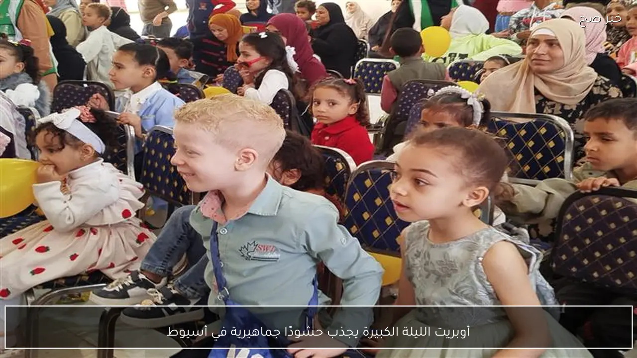 أوبريت الليلة الكبيرة يجذب حشودًا جماهيرية في أسيوط