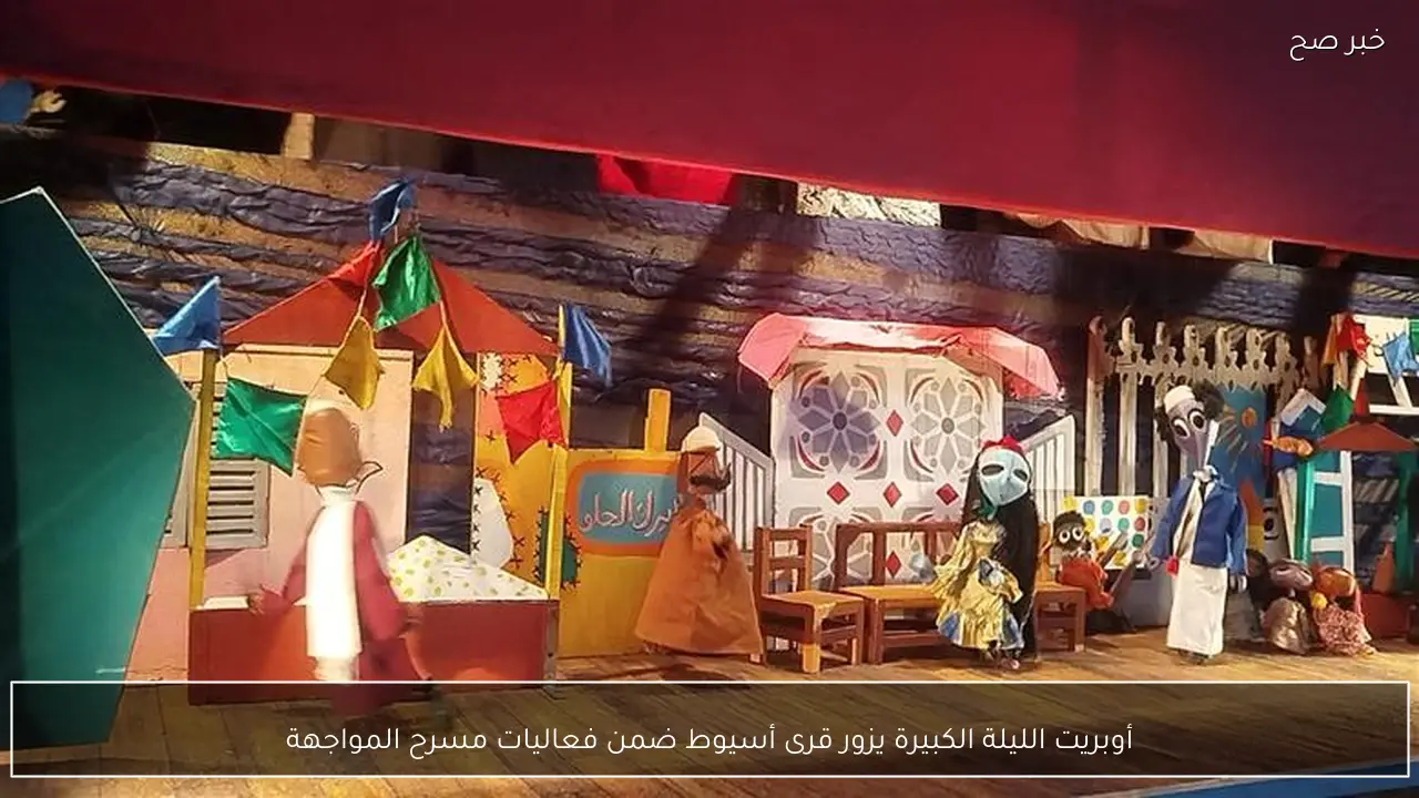 أوبريت الليلة الكبيرة يزور قرى أسيوط ضمن فعاليات مسرح المواجهة