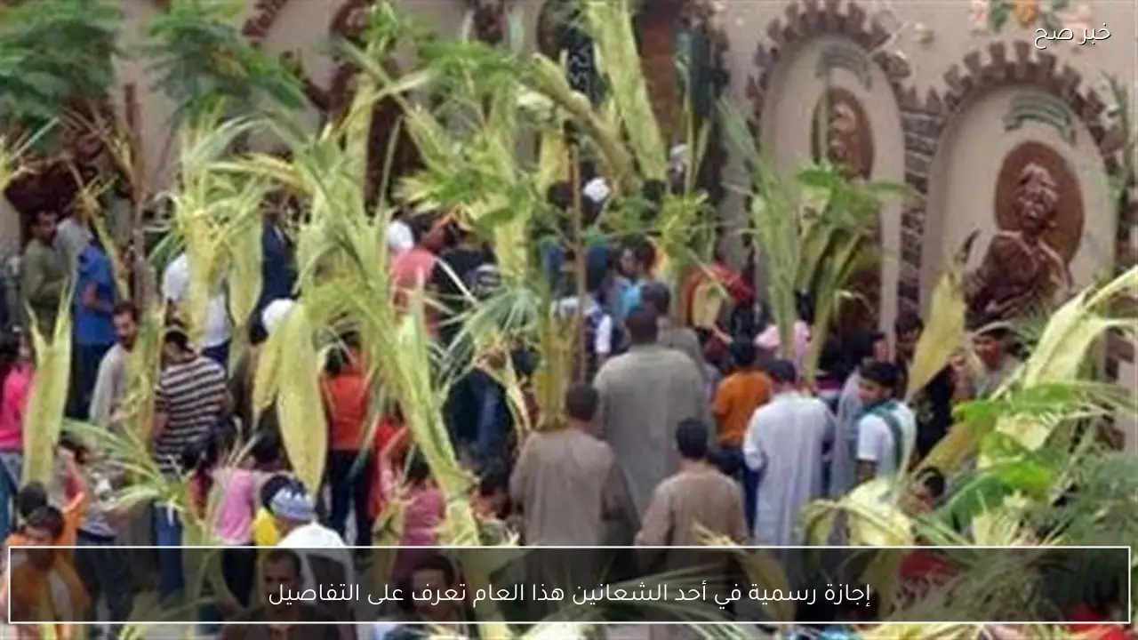 إجازة رسمية في أحد الشعانين هذا العام تعرف على التفاصيل