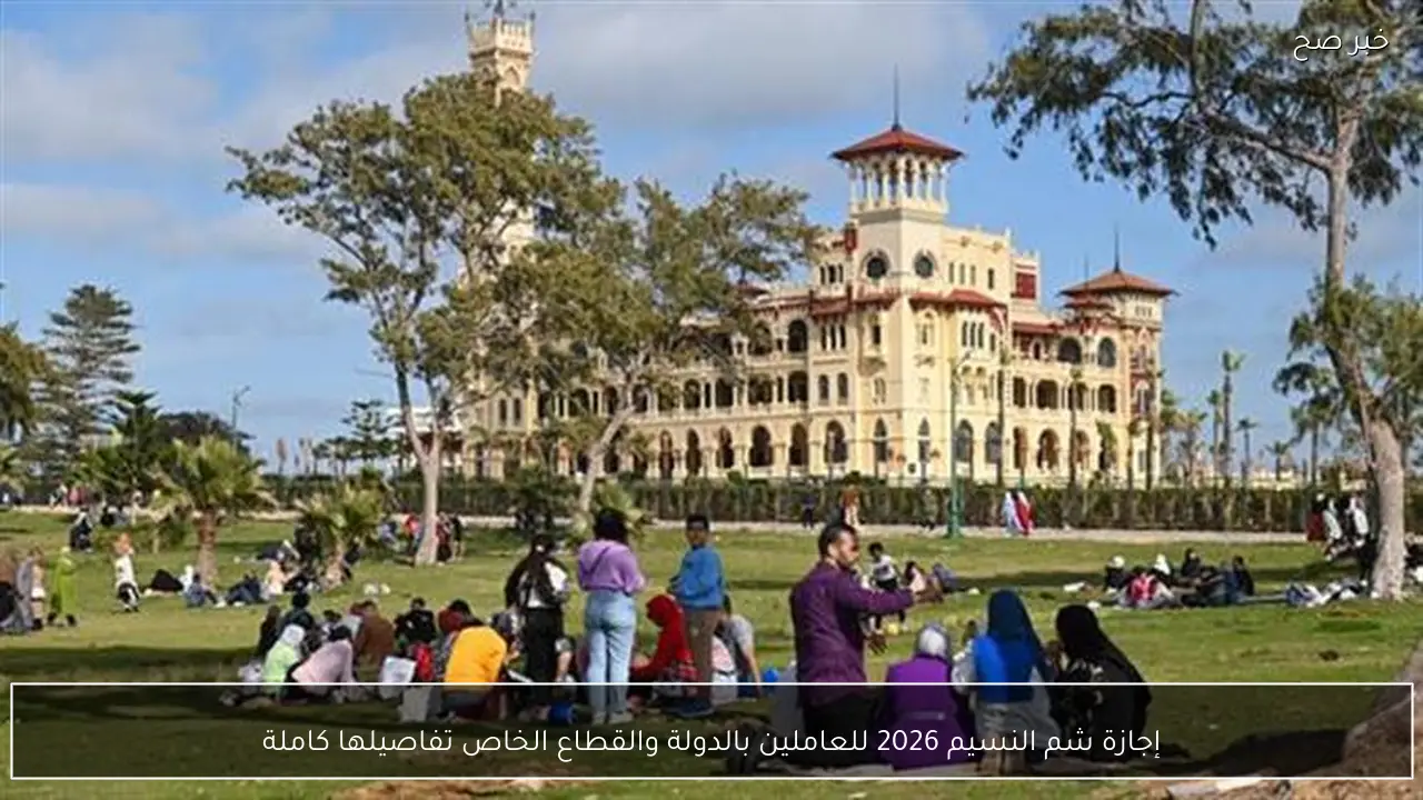 إجازة شم النسيم 2026 للعاملين بالدولة والقطاع الخاص تفاصيلها كاملة