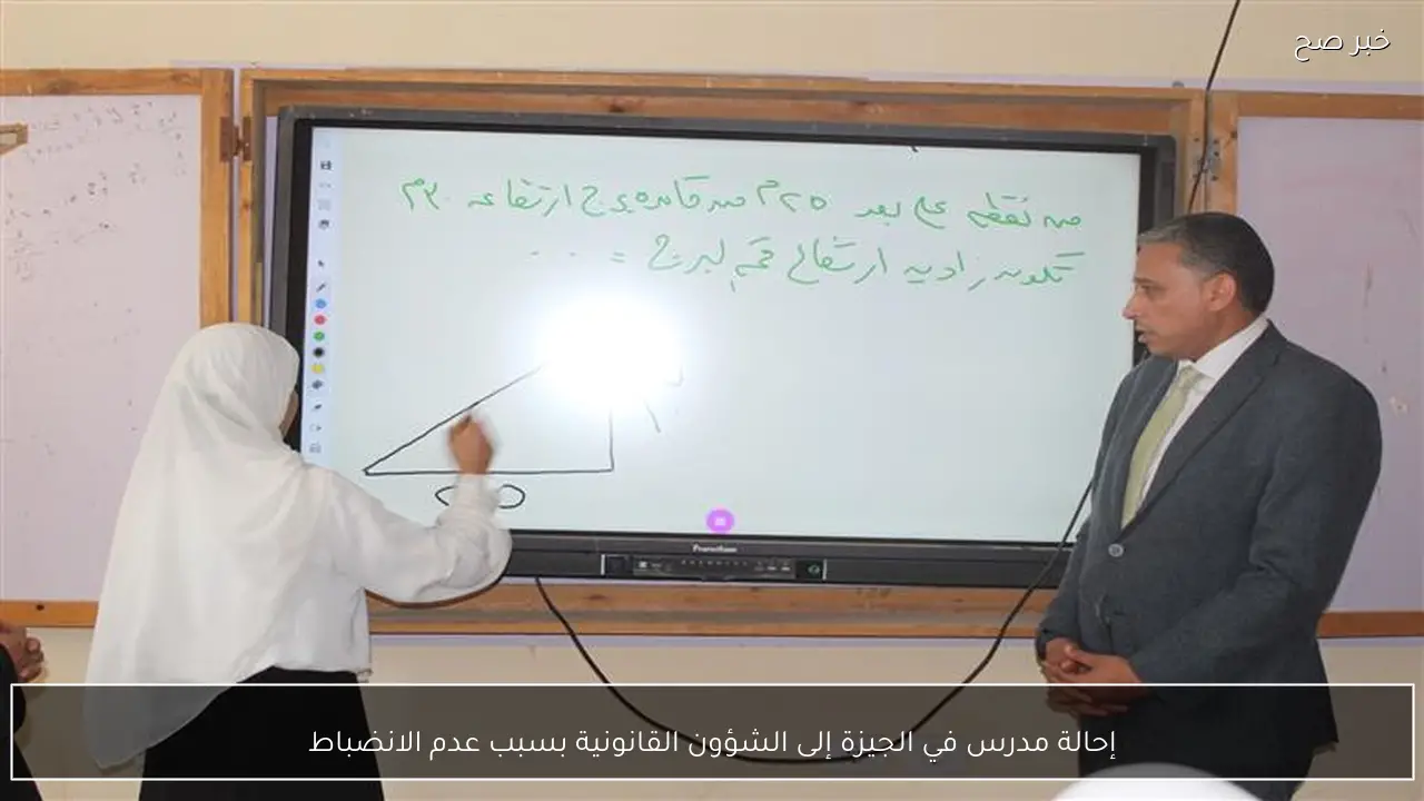 إحالة مدرس في الجيزة إلى الشؤون القانونية بسبب عدم الانضباط