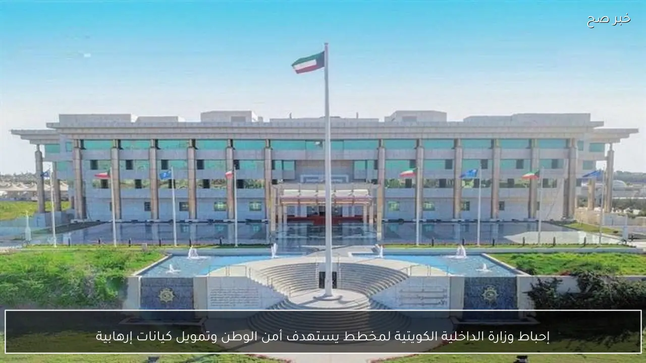 إحباط وزارة الداخلية الكويتية لمخطط يستهدف أمن الوطن وتمويل كيانات إرهابية