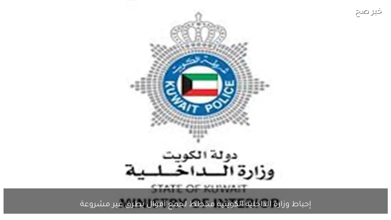 إحباط وزارة الداخلية الكويتية مخطط لجمع أموال بطرق غير مشروعة