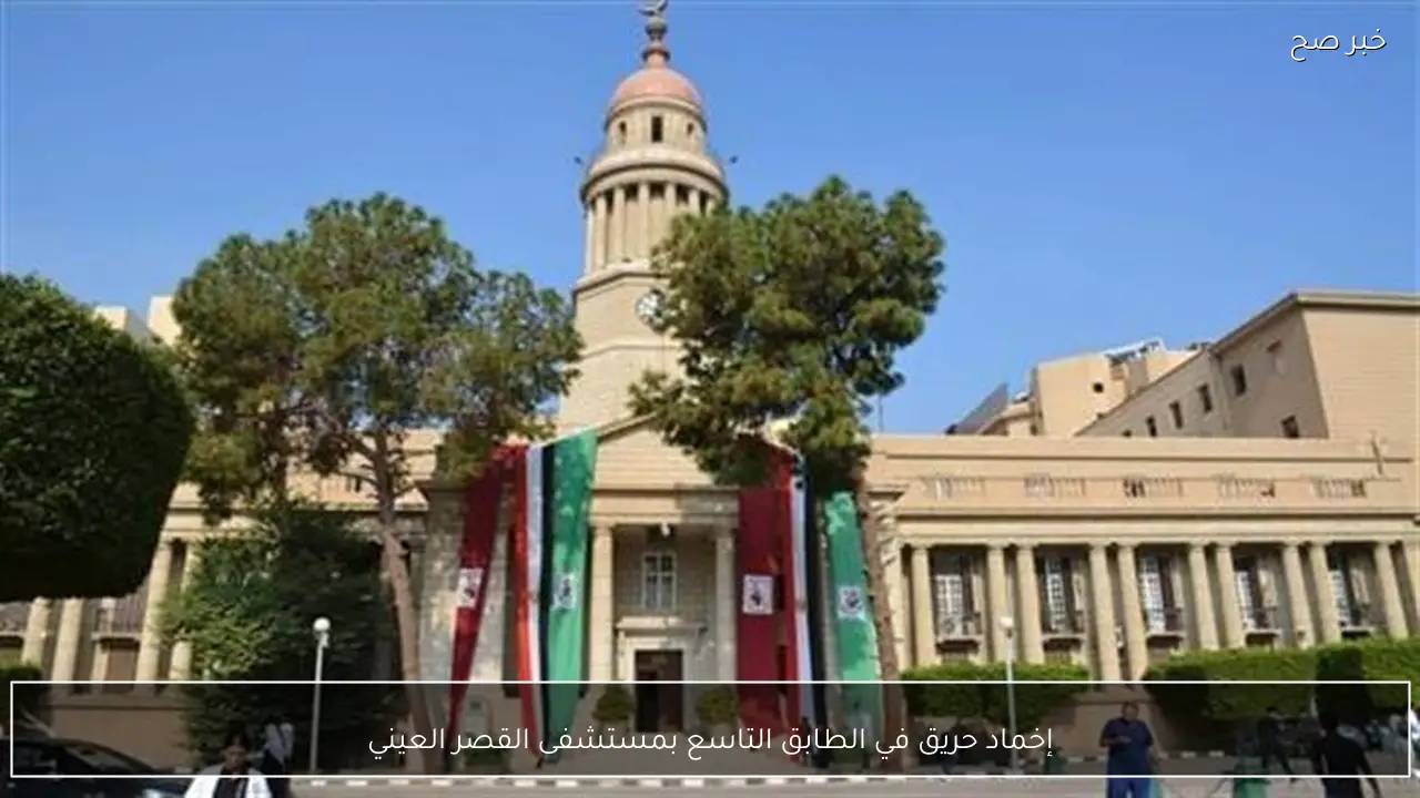 إخماد حريق في الطابق التاسع بمستشفى القصر العيني