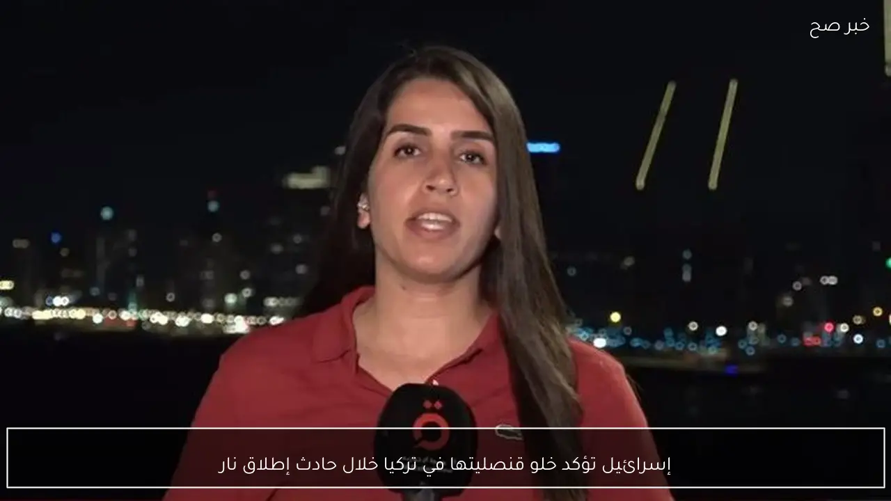 إسرائيل تؤكد خلو قنصليتها في تركيا خلال حادث إطلاق نار