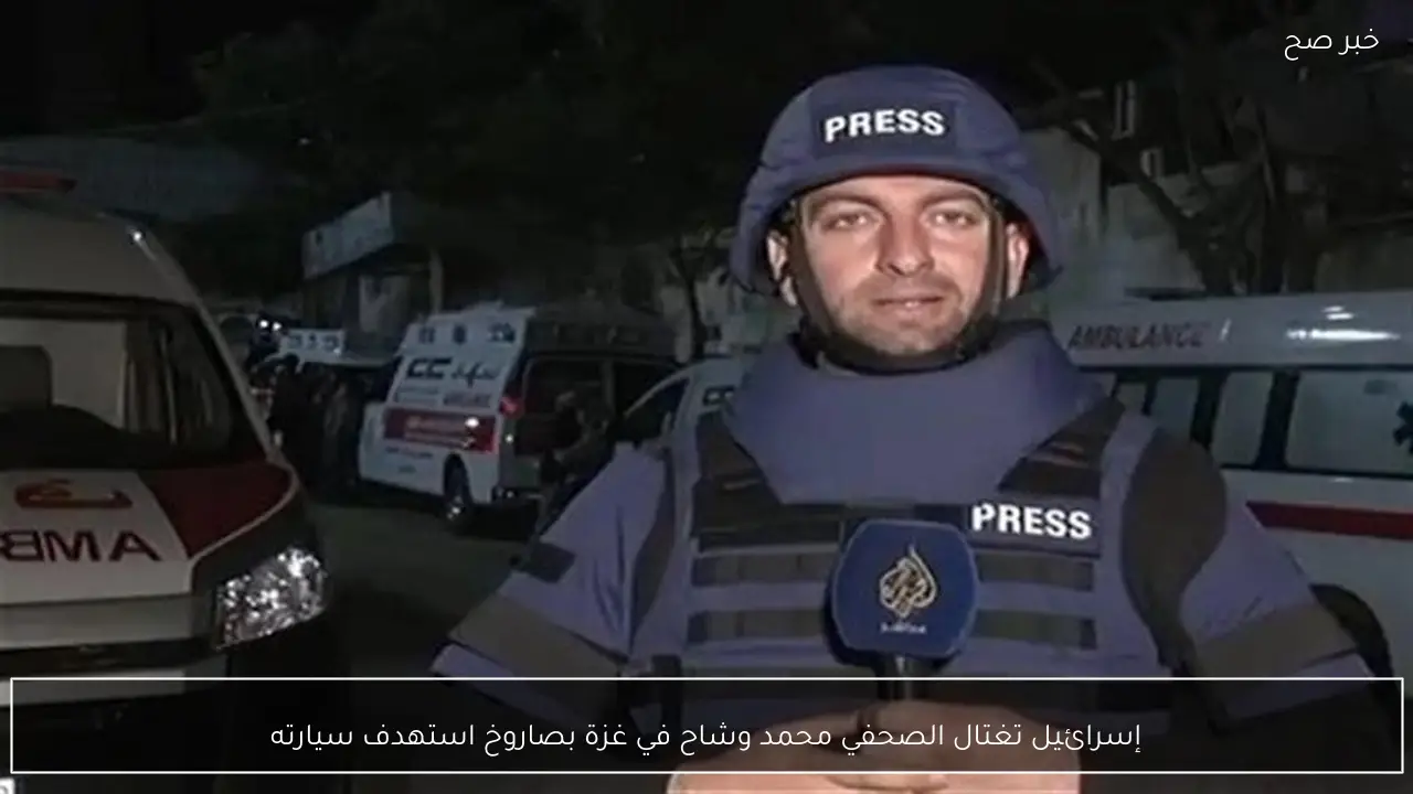 إسرائيل تغتال الصحفي محمد وشاح في غزة بصاروخ استهدف سيارته