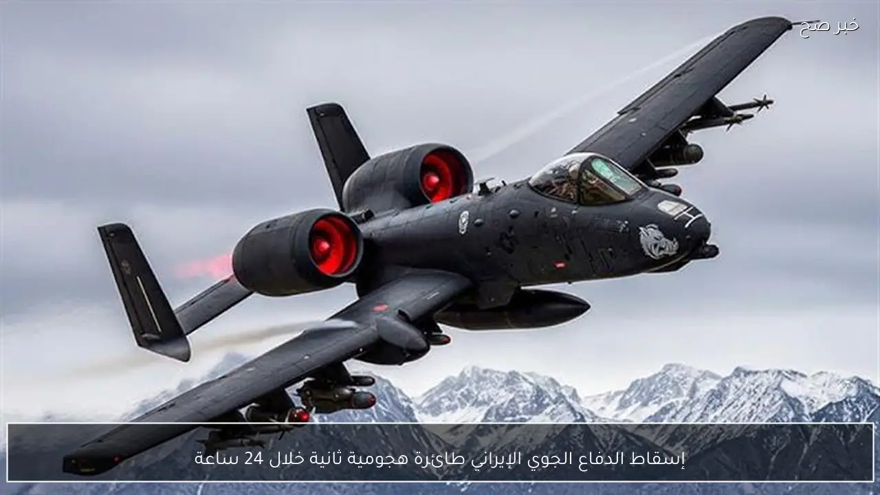 إسقاط الدفاع الجوي الإيراني طائرة هجومية ثانية خلال 24 ساعة