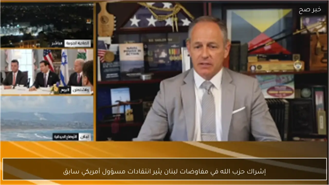 إشراك حزب الله في مفاوضات لبنان يثير انتقادات مسؤول أمريكي سابق