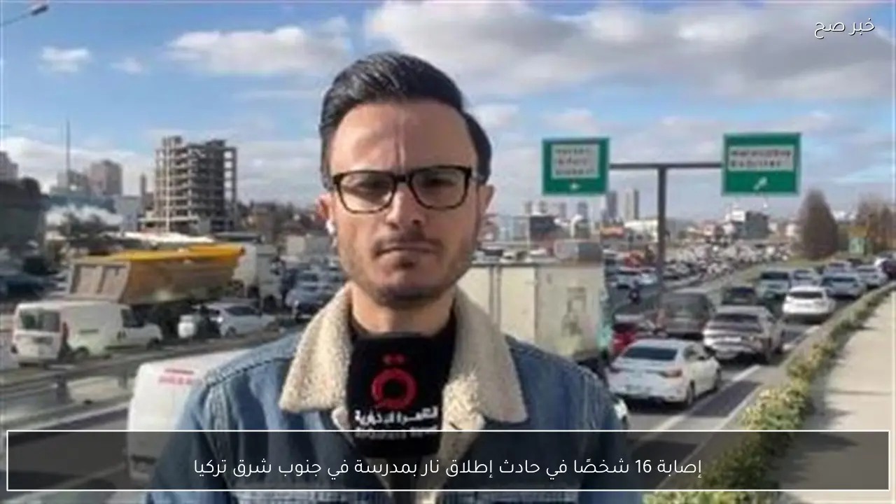 إصابة 16 شخصًا في حادث إطلاق نار بمدرسة في جنوب شرق تركيا