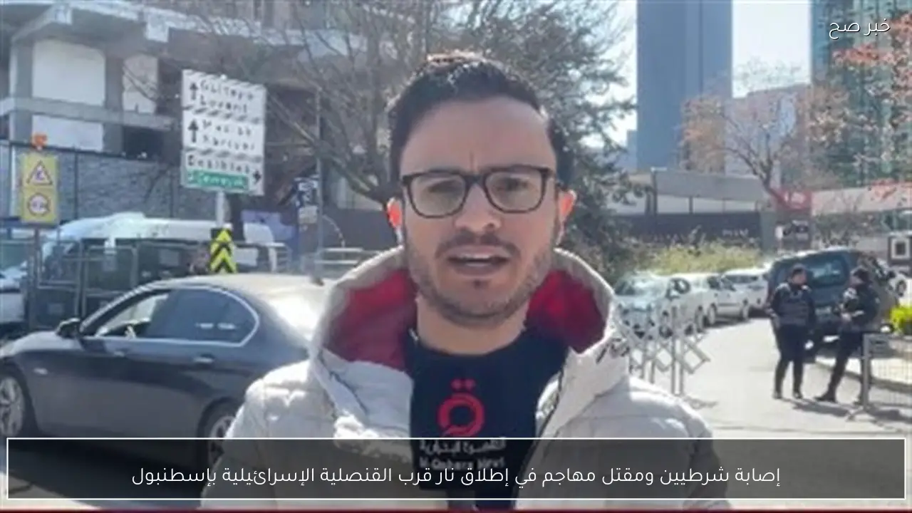 إصابة شرطيين ومقتل مهاجم في إطلاق نار قرب القنصلية الإسرائيلية بإسطنبول