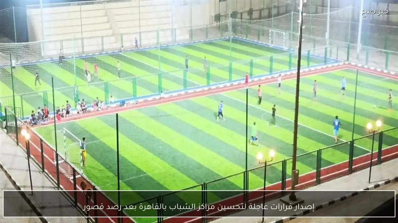 إصدار قرارات عاجلة لتحسين مراكز الشباب بالقاهرة بعد رصد قصور