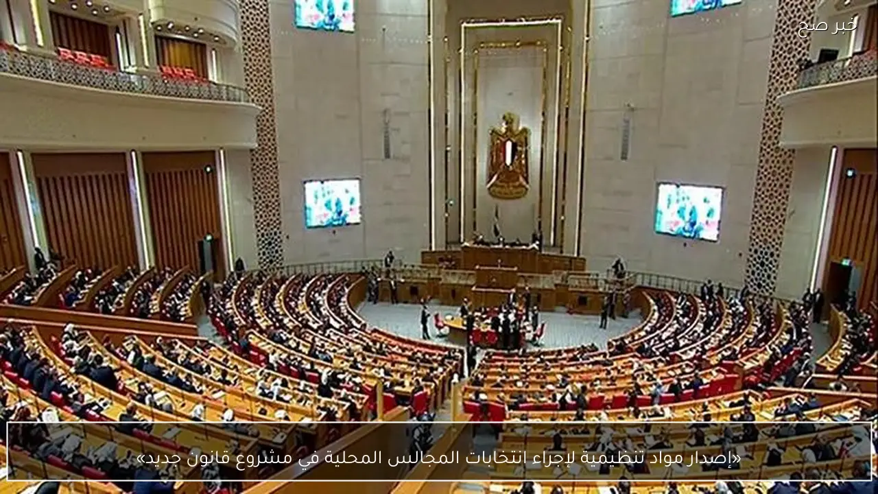 «إصدار مواد تنظيمية لإجراء انتخابات المجالس المحلية في مشروع قانون جديد»