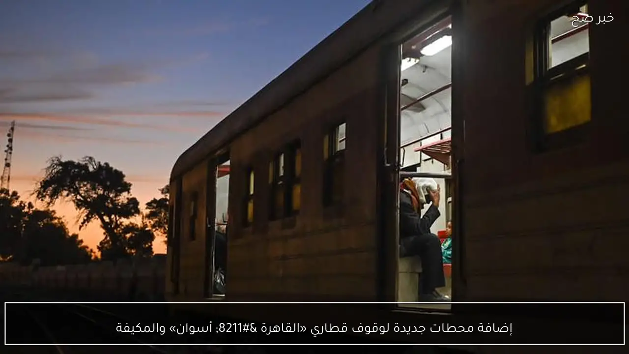 إضافة محطات جديدة لوقوف قطاري «القاهرة – أسوان» والمكيفة
