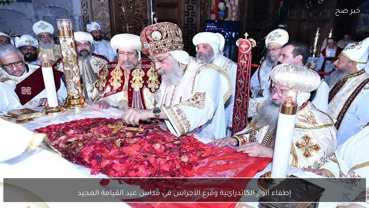 إطفاء أنوار الكاتدرائية وقرع الأجراس في قداس عيد القيامة المجيد