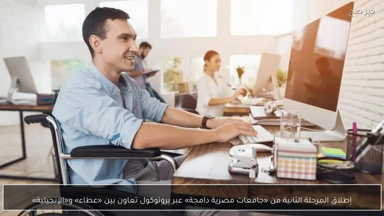 إطلاق المرحلة الثانية من «جامعات مصرية دامجة» عبر بروتوكول تعاون بين «عطاء» و«الإنجيلية»