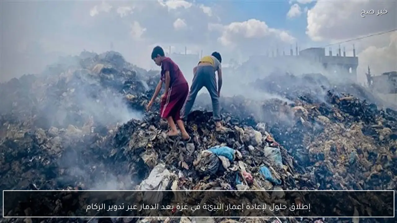 إطلاق حلول لإعادة إعمار البيئة في غزة بعد الدمار عبر تدوير الركام