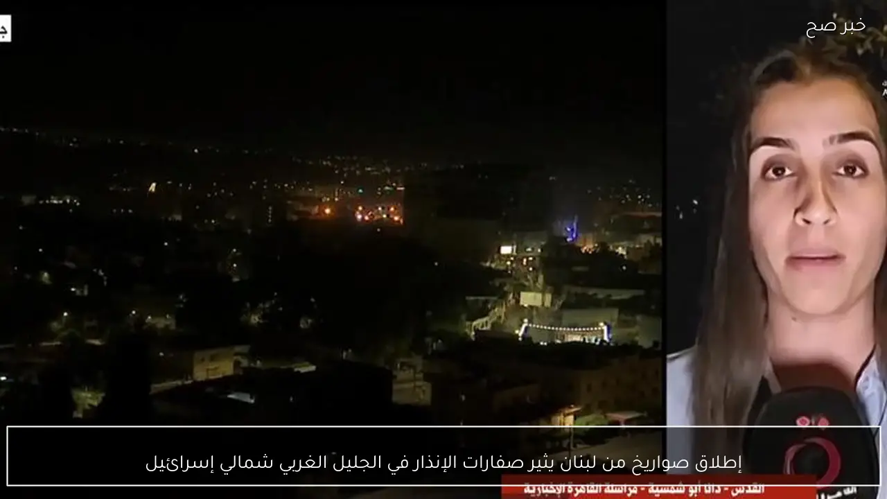 إطلاق صواريخ من لبنان يثير صفارات الإنذار في الجليل الغربي شمالي إسرائيل