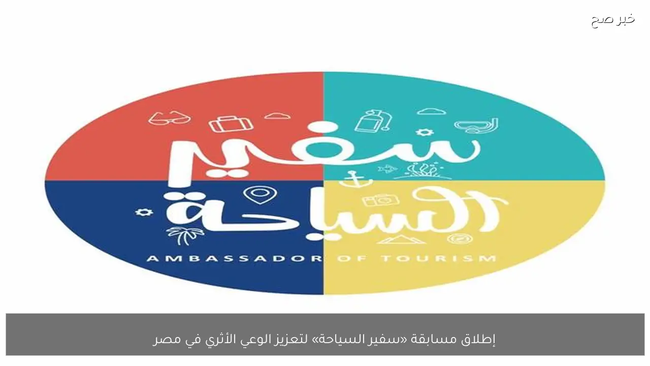 إطلاق مسابقة «سفير السياحة» لتعزيز الوعي الأثري في مصر