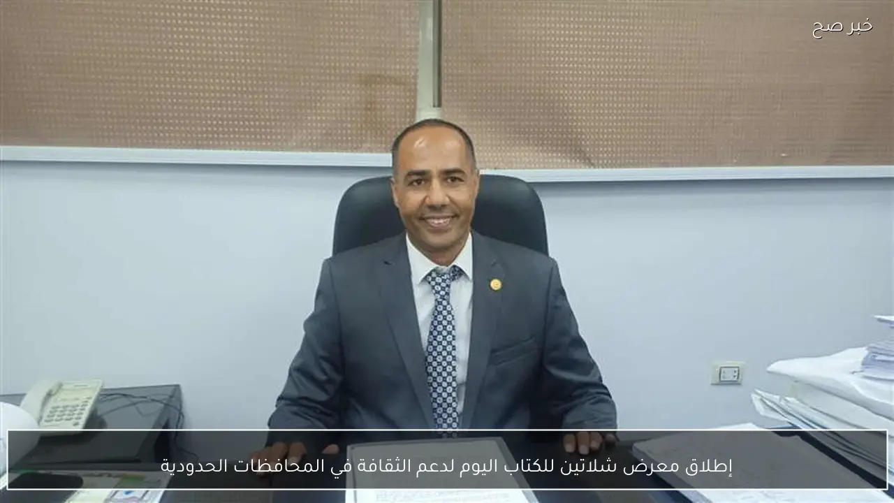 إطلاق معرض شلاتين للكتاب اليوم لدعم الثقافة في المحافظات الحدودية