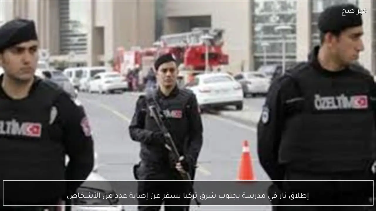 إطلاق نار في مدرسة بجنوب شرق تركيا يسفر عن إصابة عدد من الأشخاص