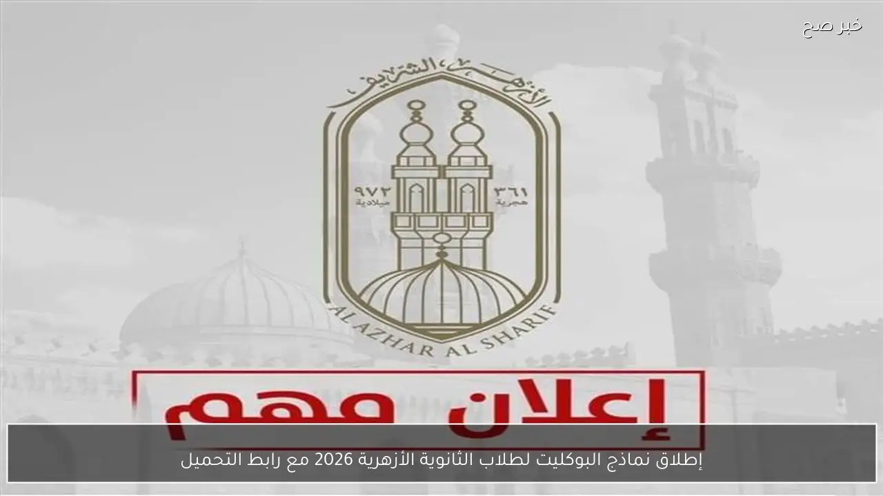 إطلاق نماذج البوكليت لطلاب الثانوية الأزهرية 2026 مع رابط التحميل