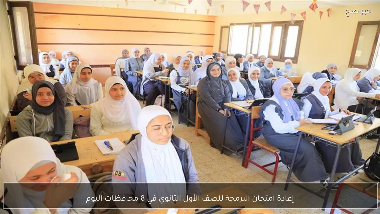 إعادة امتحان البرمجة للصف الأول الثانوي في 8 محافظات اليوم