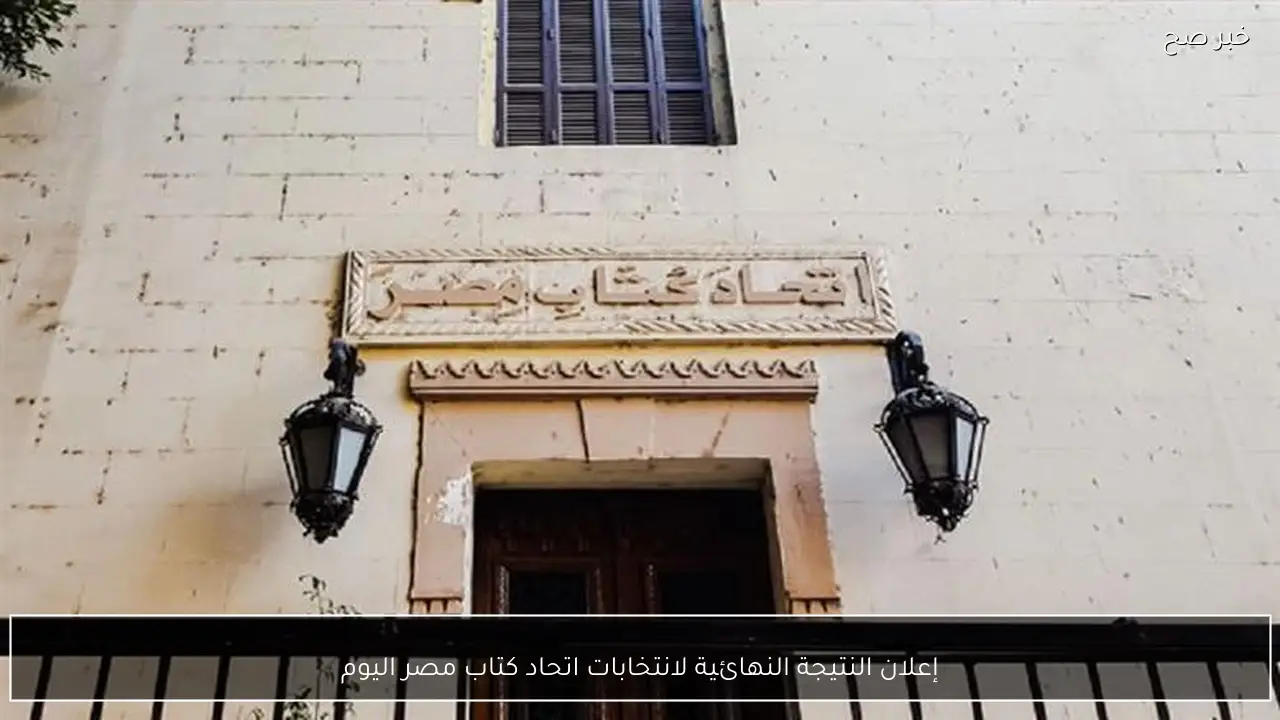 إعلان النتيجة النهائية لانتخابات اتحاد كتاب مصر اليوم