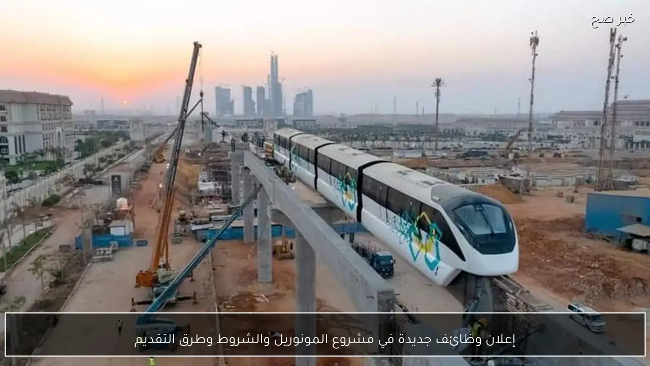 إعلان وظائف جديدة في مشروع المونوريل والشروط وطرق التقديم