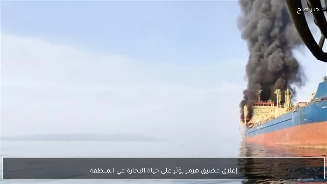 إغلاق مضيق هرمز يؤثر على حياة البحارة في المنطقة