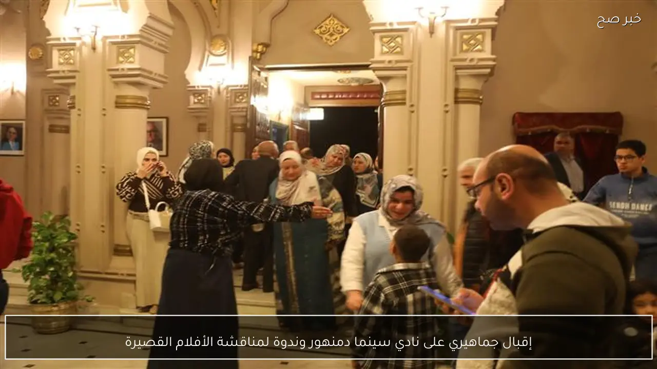 إقبال جماهيري على نادي سينما دمنهور وندوة لمناقشة الأفلام القصيرة