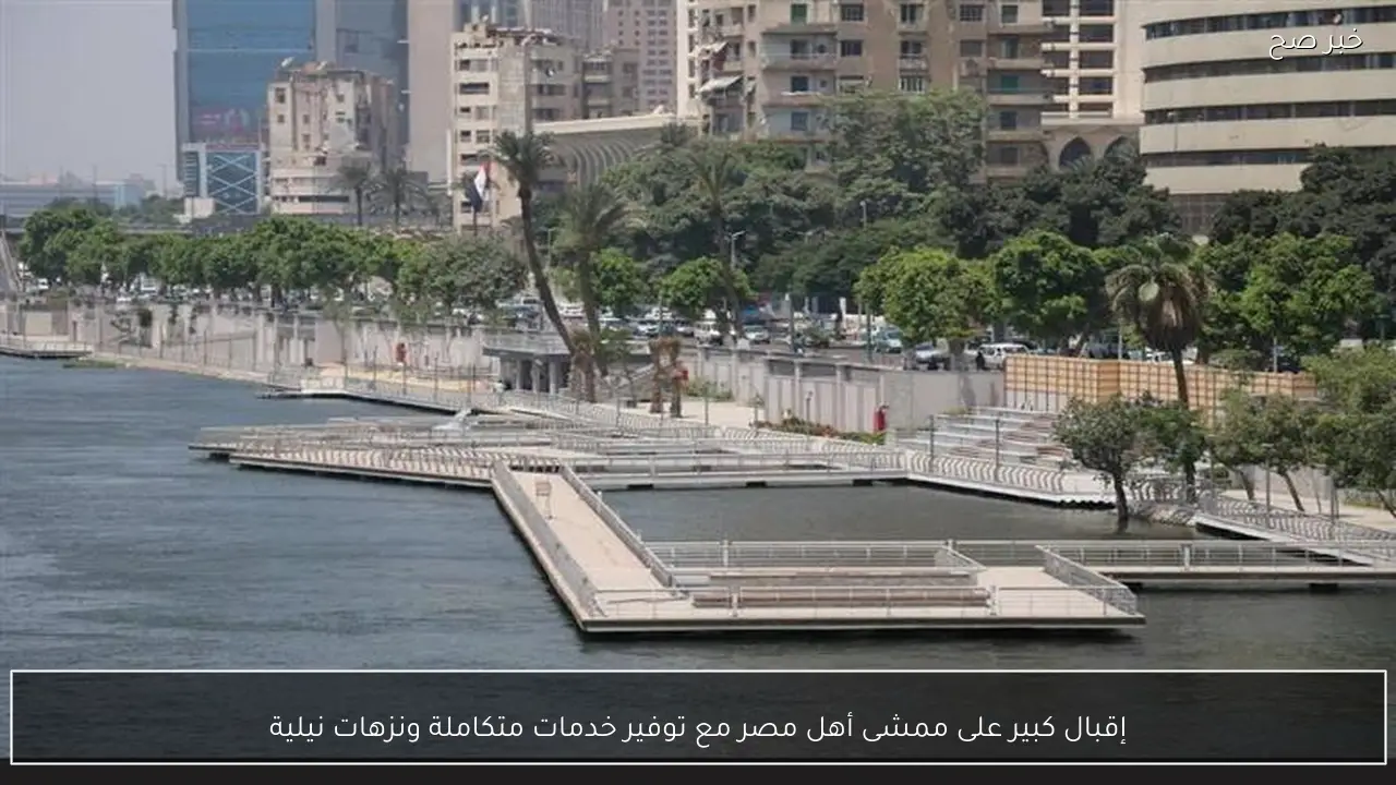 إقبال كبير على ممشى أهل مصر مع توفير خدمات متكاملة ونزهات نيلية