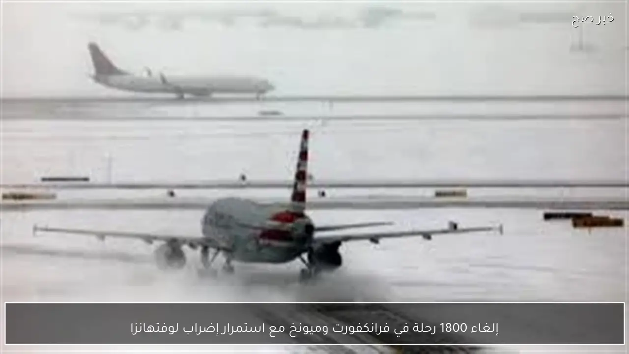 إلغاء 1800 رحلة في فرانكفورت وميونخ مع استمرار إضراب لوفتهانزا