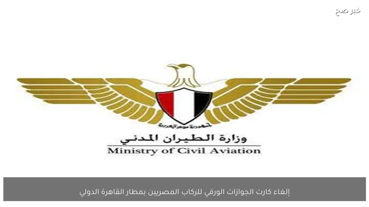 إلغاء كارت الجوازات الورقي للركاب المصريين بمطار القاهرة الدولي