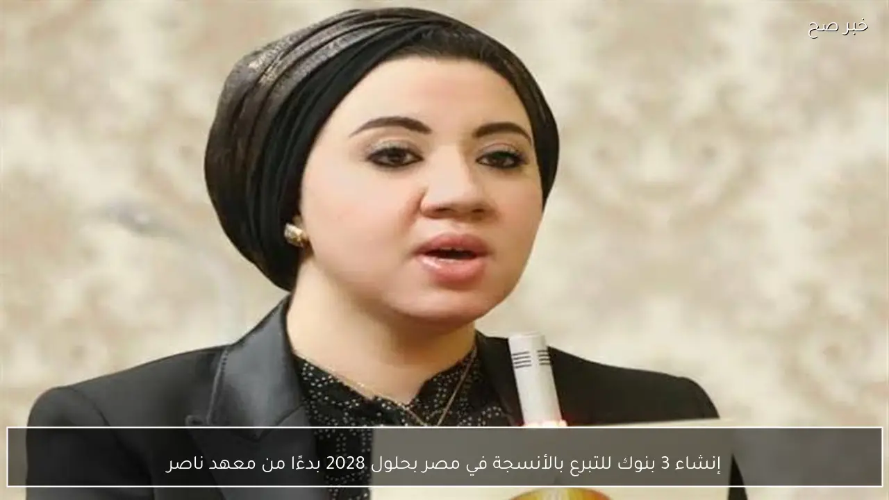 إنشاء 3 بنوك للتبرع بالأنسجة في مصر بحلول 2028 بدءًا من معهد ناصر