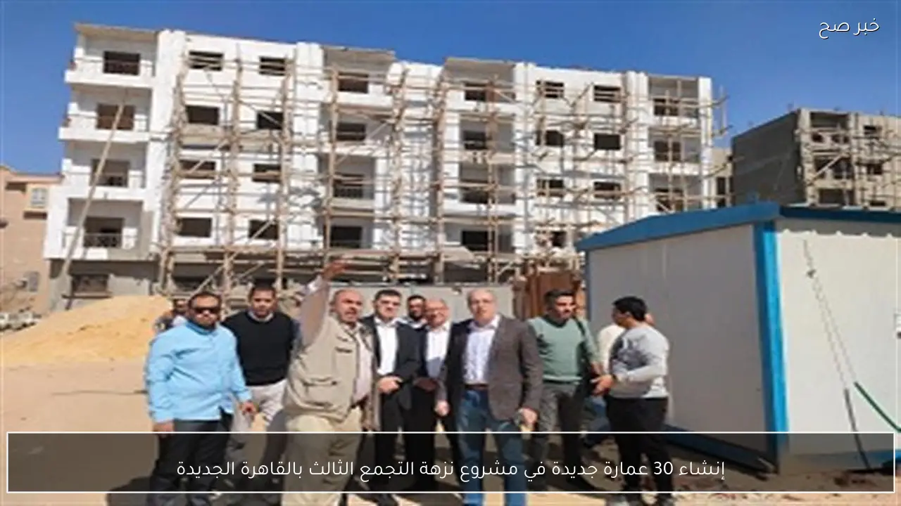 إنشاء 30 عمارة جديدة في مشروع نزهة التجمع الثالث بالقاهرة الجديدة