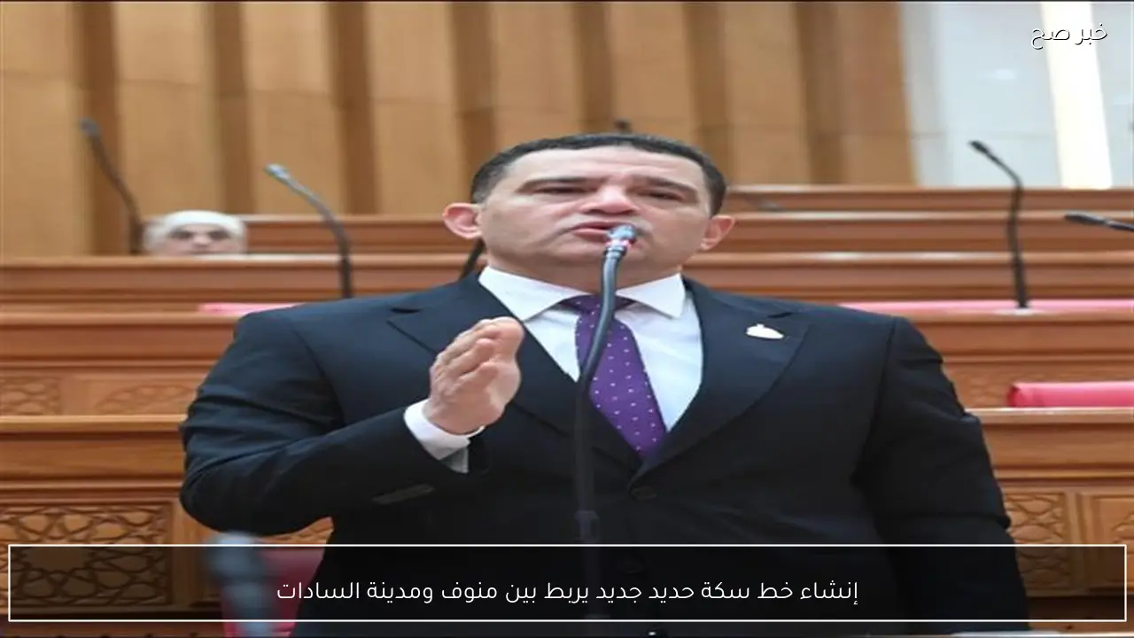 إنشاء خط سكة حديد جديد يربط بين منوف ومدينة السادات