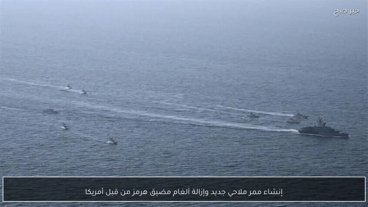 إنشاء ممر ملاحي جديد وإزالة ألغام مضيق هرمز من قبل أمريكا