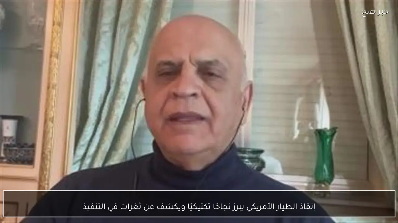 إنقاذ الطيار الأمريكي يبرز نجاحًا تكتيكيًا ويكشف عن ثغرات في التنفيذ